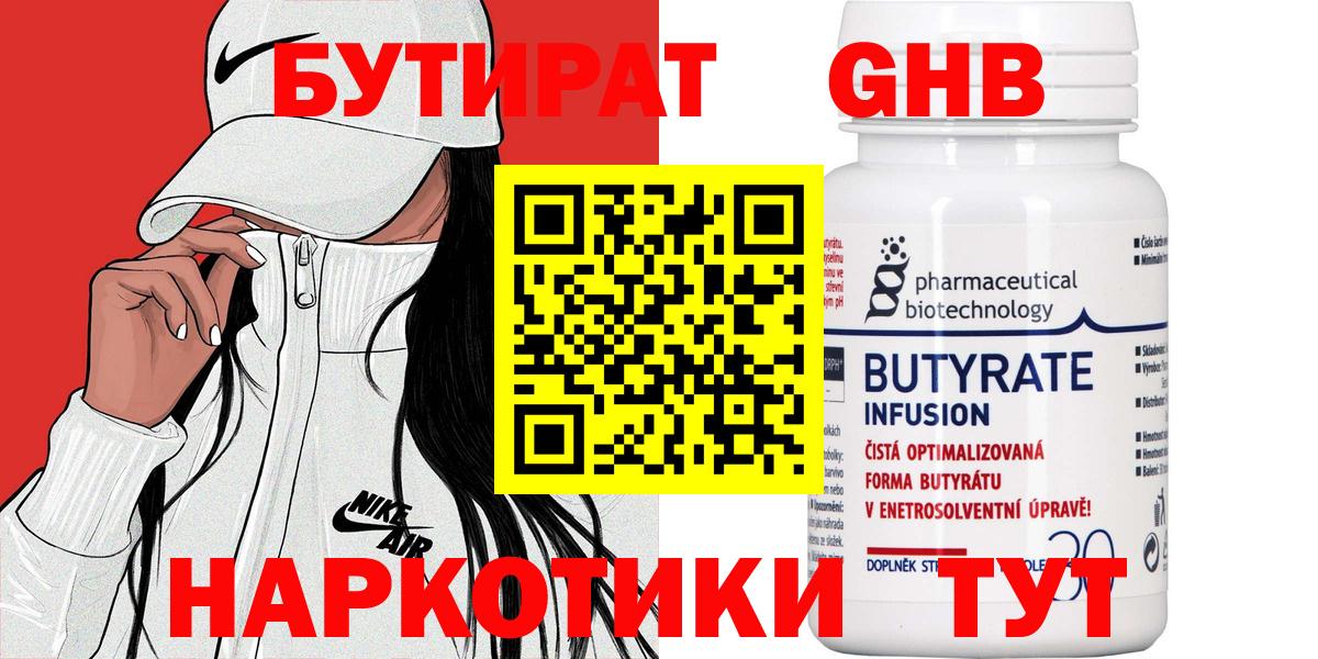 БУТИРАТ 99% Великий Устюг