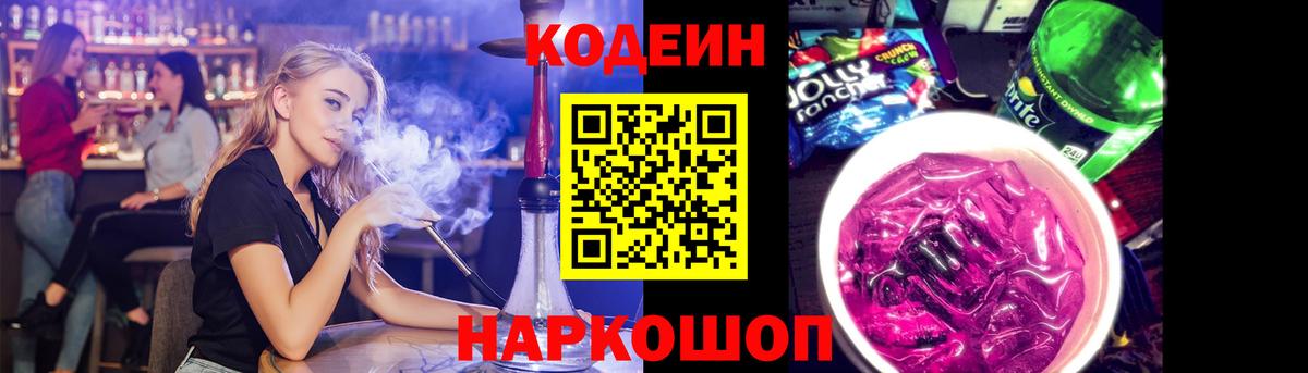 Codein напиток Lean (лин) Великий Устюг