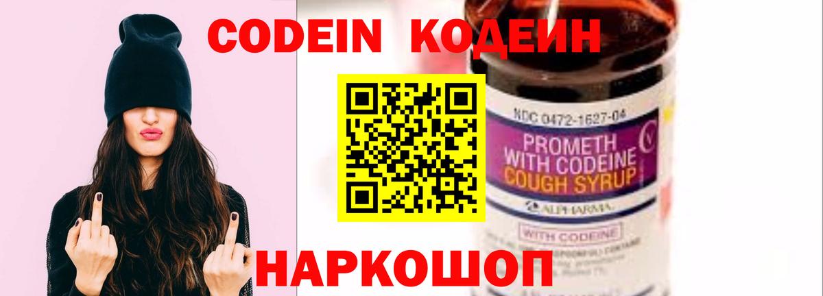 Великий Устюг  Кодеин Purple Drank  Вход с VPN  Кодеин напиток Lean (лин) 
